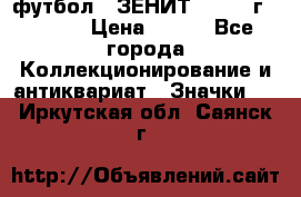 1.1) футбол : ЗЕНИТ - 1925 г  № 092 › Цена ­ 499 - Все города Коллекционирование и антиквариат » Значки   . Иркутская обл.,Саянск г.